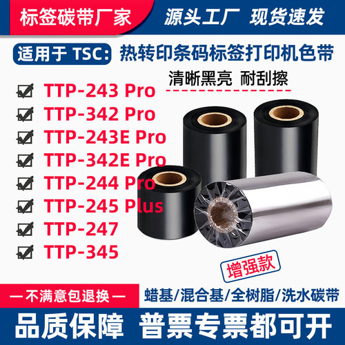 碳带适用TSC打印机TTP-243E/342E Pro条码价标签吊牌热转印色带卷