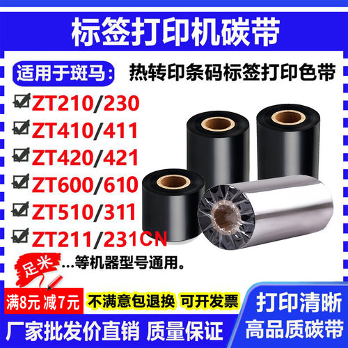 碳带适用斑马ZT210标签230打印机410条码411 420 421 510 610色带