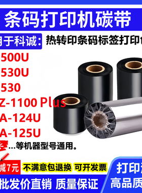 碳带卷科诚G500U标签G530U打印机EZ-1100plus条码ZA-124U色带125U