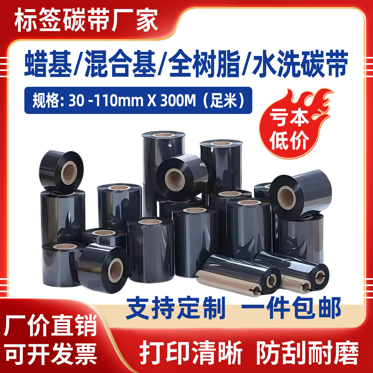 碳带蜡基全树脂基110x300m条码标签打印机热转印色带混合基碳带卷