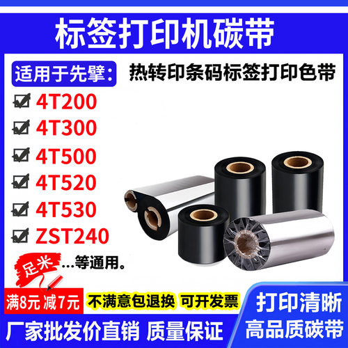 色带适用先擘zenpert 4T200 4T300 4T520 4T530 4T500打印机碳带