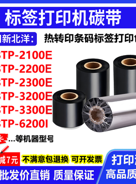 碳带适用新北洋BTP-2100E 2200E 2300E 3200E打印机碳带条码色带