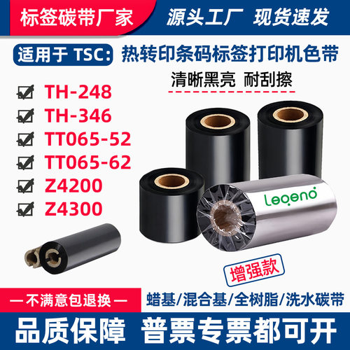 碳带适用TSC打印机TH-248/346标签TT065-52/62条码Z4200色带Z4300
