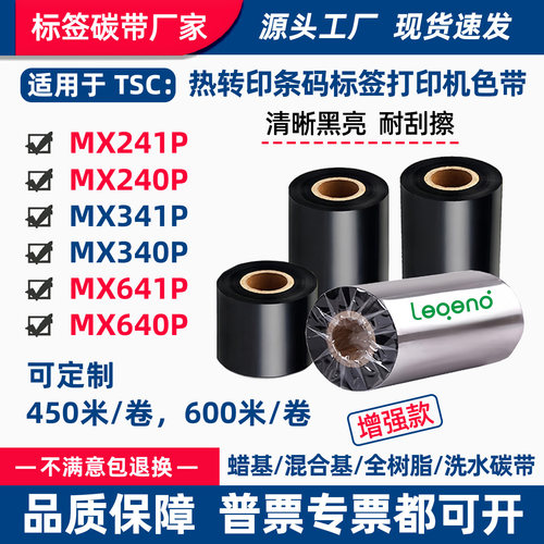 碳带适用TSC打印机MX241P标签341P条码641吊牌MX240/340/640P色带