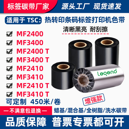 碳带适用TSC打印机MF2400T/MF3400T标签条码吊牌蜡基全树脂色带卷
