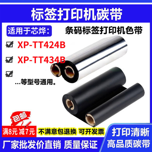 碳带适用芯烨XP-TT424B/TT434B打印机碳带标签条码色带小管芯碳带