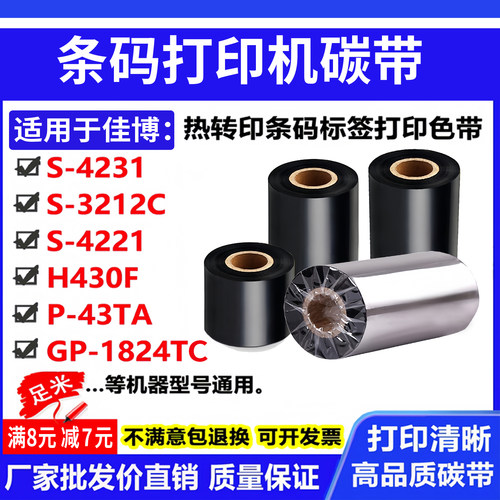 碳带卷佳博GP-1824TC打印机S-4231标签3212C条码H430F色带P-43TA
