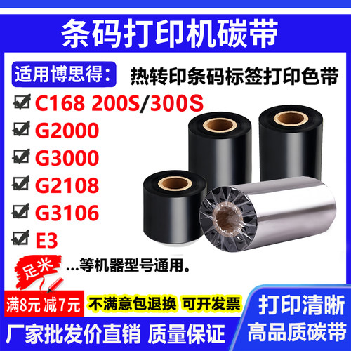 碳带适用博思得C168 G2000 G3000 G2108 3106 E3打印机条码碳色带