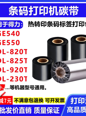 碳带卷适用得力GE540/550打印机DL-820T标签825T条码920T色带230T