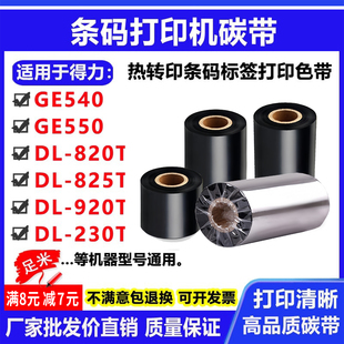 碳带卷适用得力GE540 920T色带230T 550打印机DL 820T标签825T条码