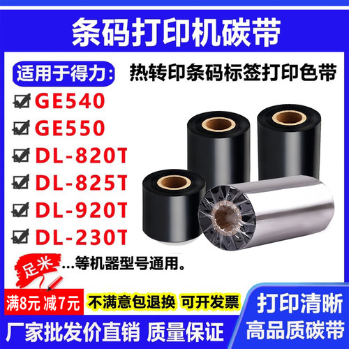 碳带卷适用得力GE540/550打印机DL-820T标签825T条码920T色带230T
