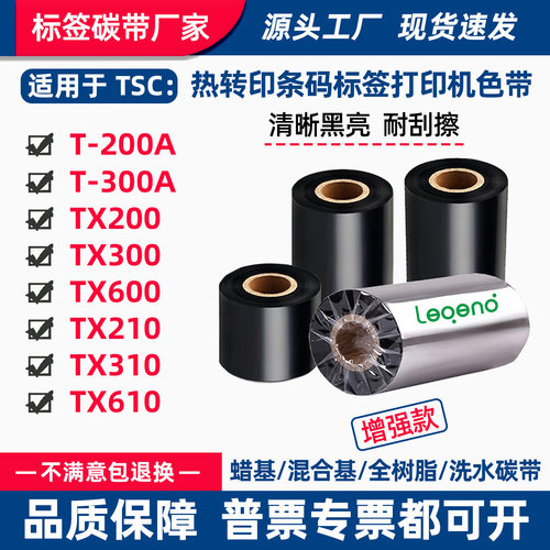 碳带适用TSC打印机T-200A标签300A热转印条码蜡基混合全树脂色带