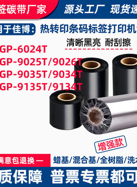 碳带适用佳博GP-6024T腕带打印机9025T手环9035T标签9135T色带卷