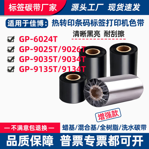 碳带适用佳博GP-6024T腕带打印机9025T手环9035T标签9135T色带卷