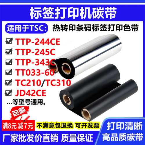碳带适用TSC TTP-244CE/245C/343C/TT033-60标签打印机条码色带