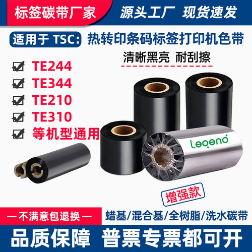 碳带适用TSC打印机TE244条码TE344标签TE210蜡树脂基TE310色带