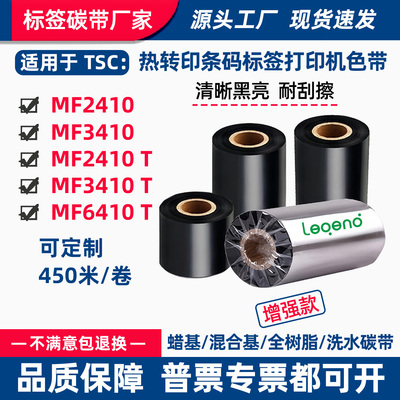 碳带适用TSC打印机MF2410T标签条码3410T吊牌6410T蜡基树脂色带卷
