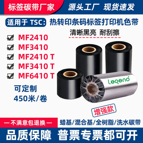 碳带适用TSC打印机MF2410T标签条码3410T吊牌6410T蜡基树脂色带卷