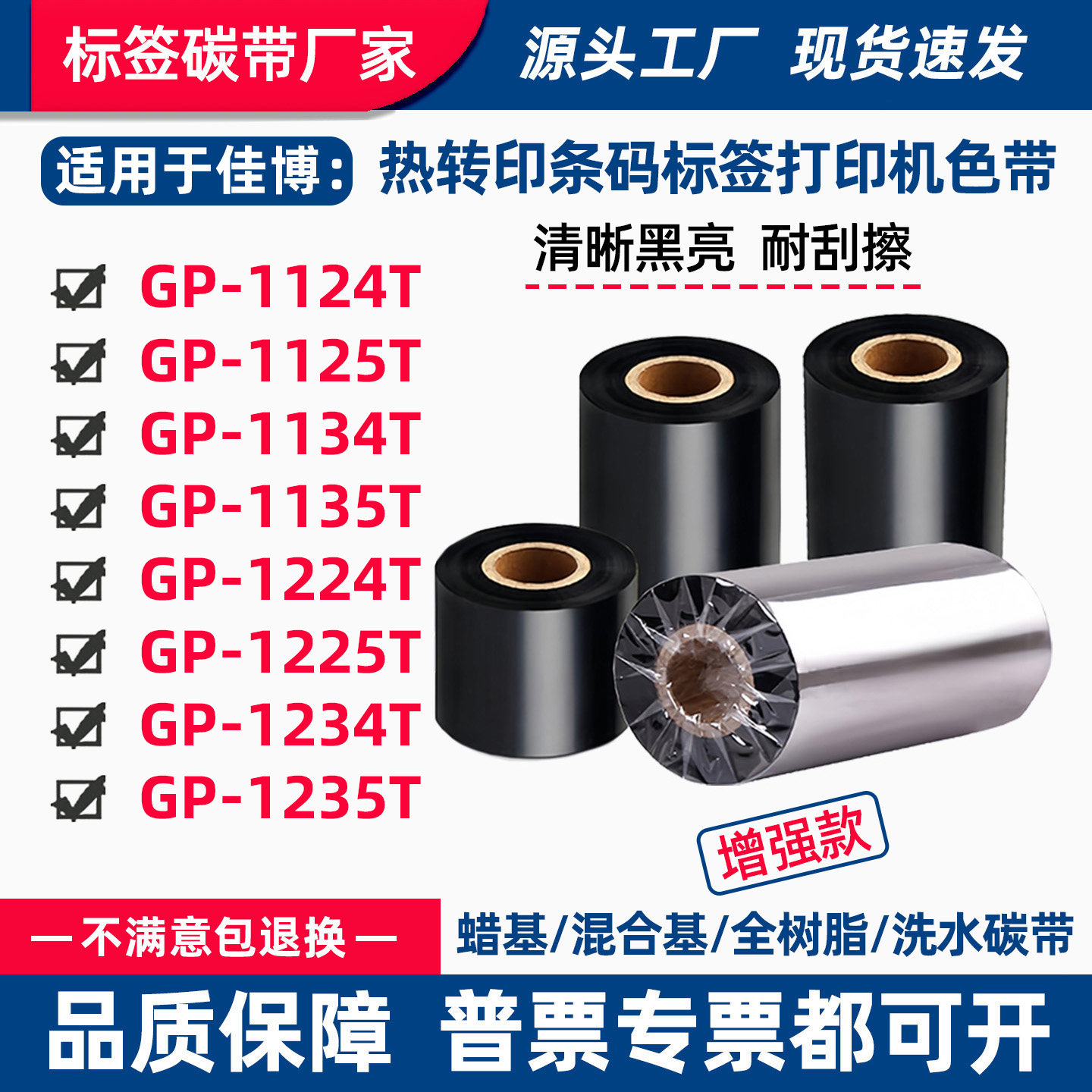 碳带适用佳博GP-1124T标签打印机1125T蜡基1134T树脂1135T色带卷