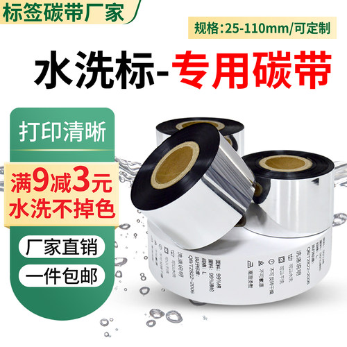 水洗唛碳带卷丝耐水洗热转印高温不掉色布标尼龙服装洗水唛碳带