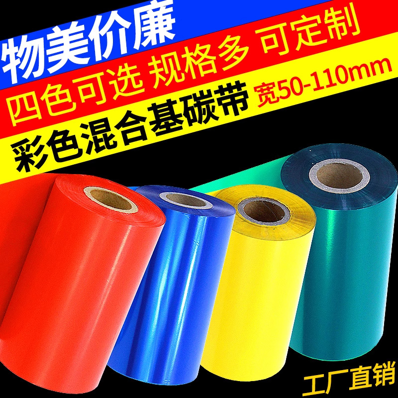 彩色碳带混合基全树脂基标签金色红色黄色蓝色绿色白色蜡基碳带卷