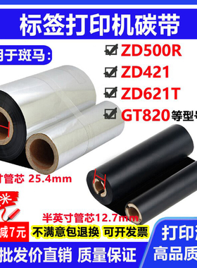 碳带适用斑马ZD500R标签打印机ZD421条码ZD621T色带GT820蜡基碳带