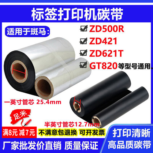 碳带适用斑马ZD500R标签打印机ZD421条码ZD621T色带GT820蜡基碳带