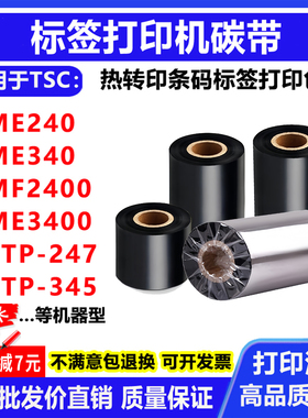 碳带适用TSC条码打印机ME240/340标签MF2400/3400色带TTP-247/345
