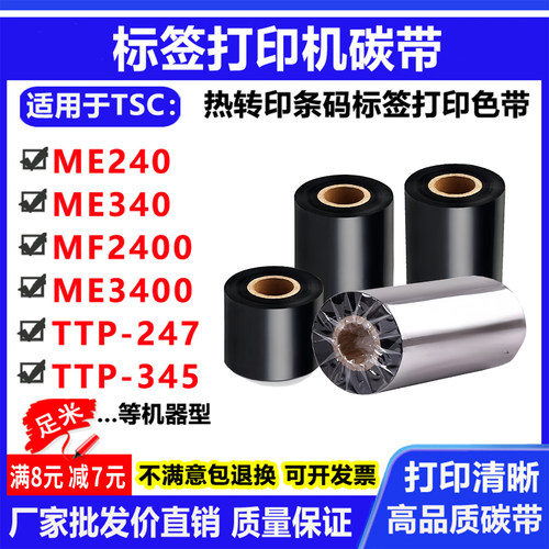 碳带适用TSC条码打印机ME240/340标签MF2400/3400色带TTP-247/345