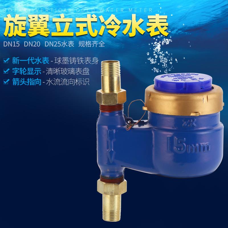 DN15立式水表上进下出热水机械家用自来水竖立装丝扣立式水出租房