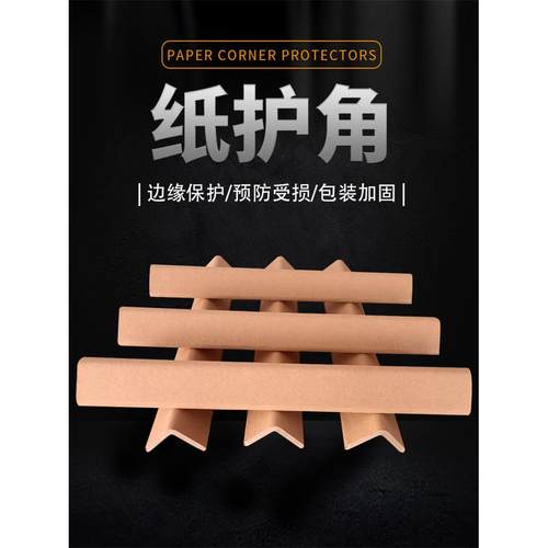 纸箱纸护角条护墙角装修防撞打包装瓷砖门框窗板直收边阳角保护条