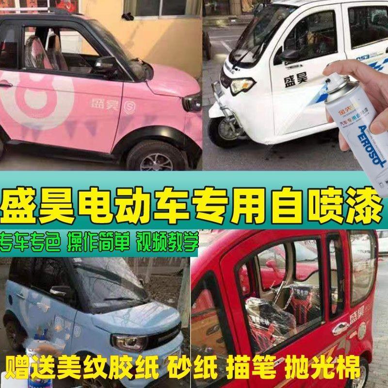 盛昊电动四轮车三轮车专用自喷漆车用划痕修复补漆笔防锈白色红色