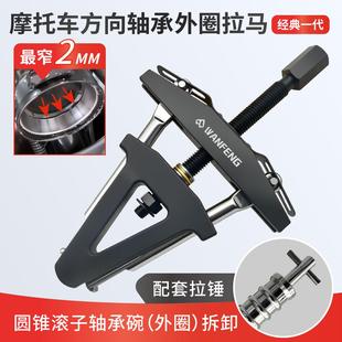 摩托 托龙头方向柱压力轴承外圈拉马 转向圆锥滚子轴承钢碗拆卸工