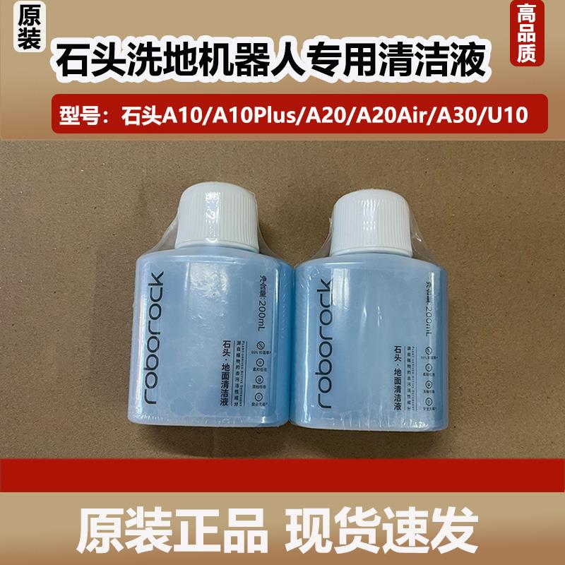 原装石头洗地机A10/A20Pro/A30Pro配件地面抑菌清洁液U10清洁剂