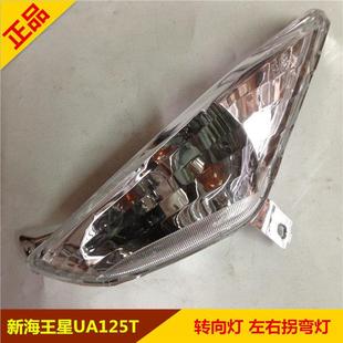 A国三转向灯 海王星UA125T 前左右拐弯灯 新款 适用铃木摩托车配件