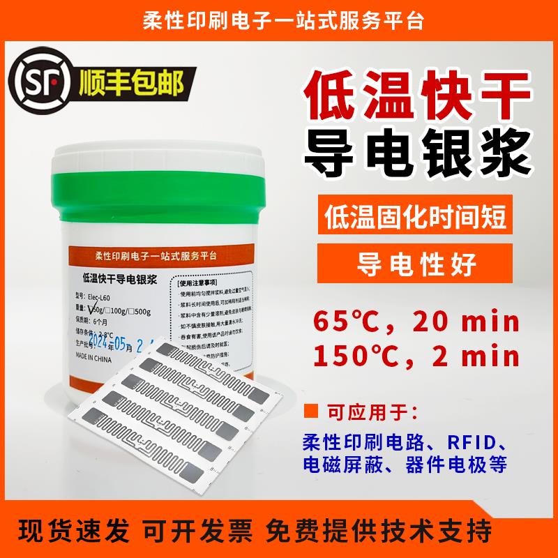 低温固化银浆快干银浆导电性好柔性印刷电路RFID电磁屏蔽器件电极