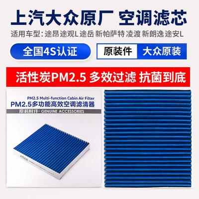 福斯途昂TiguanL安凌渡探岳凌渡新朗逸PLUSCC明锐速派PM2.5空调滤