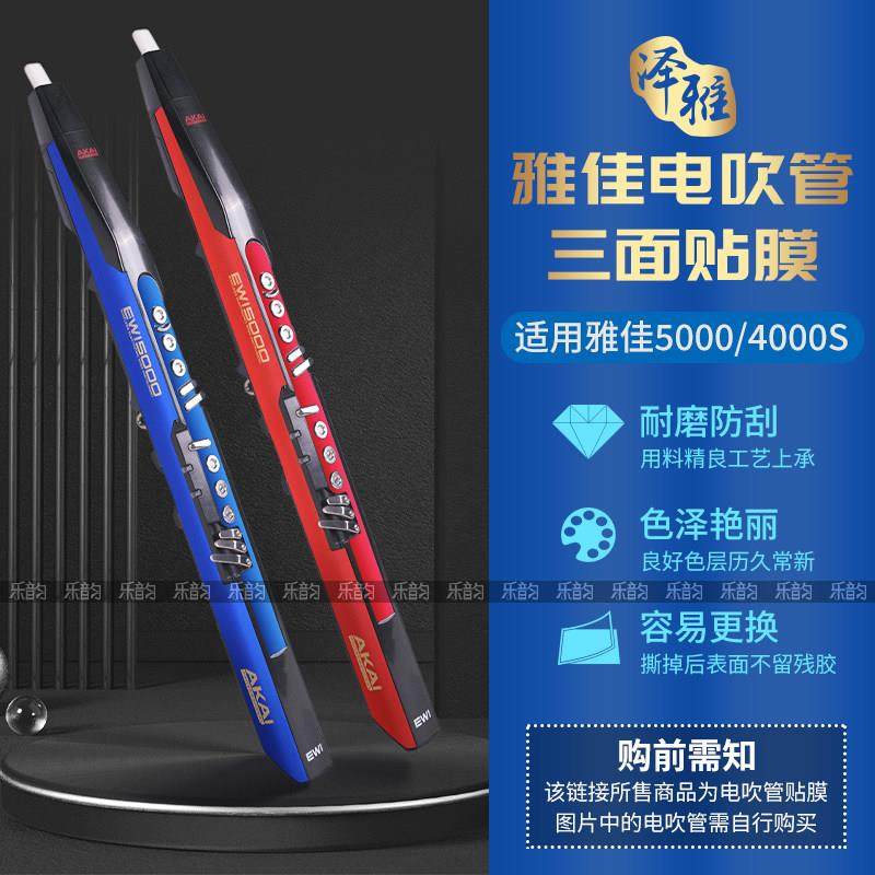 AKAI雅佳5000电吹管专用贴纸对位精准防水防刮不留残胶三面贴膜,乐器/吉他/钢琴/配件,其它乐器配件,淘宝优惠券,粉丝福利购,淘宝优惠卷