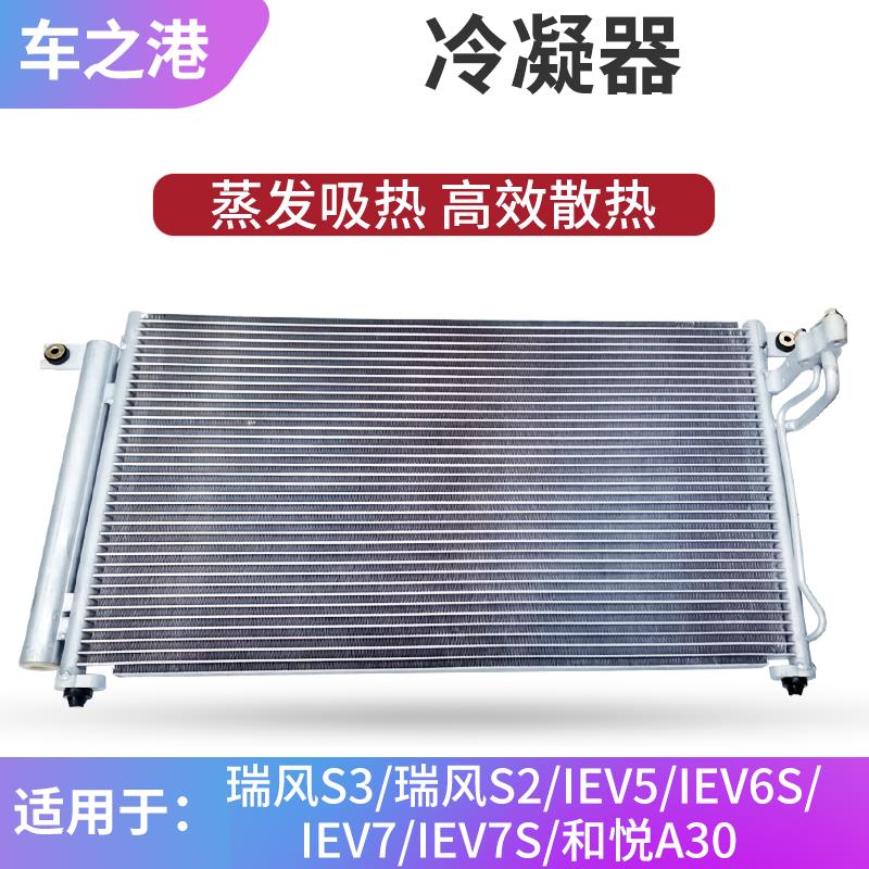 适配江淮瑞风S3/S2冷凝器IEV5/6S/7S/A30空调散热器制冷器散热片