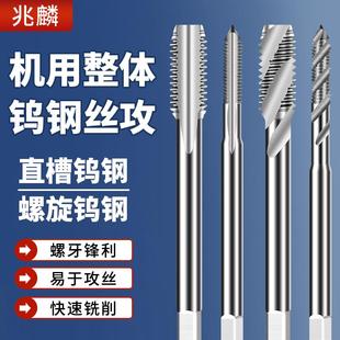 钨钢丝锥合金丝攻超硬机用螺旋直槽丝攻钻头不锈钢铝硬质合金专用