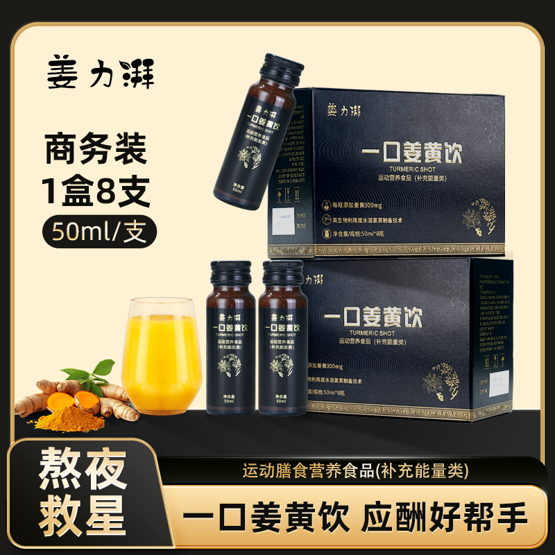 姜力湃一口姜黄饮姜黄素葛根枳椇子熬夜酒前酒后应酬非药50ml*8瓶