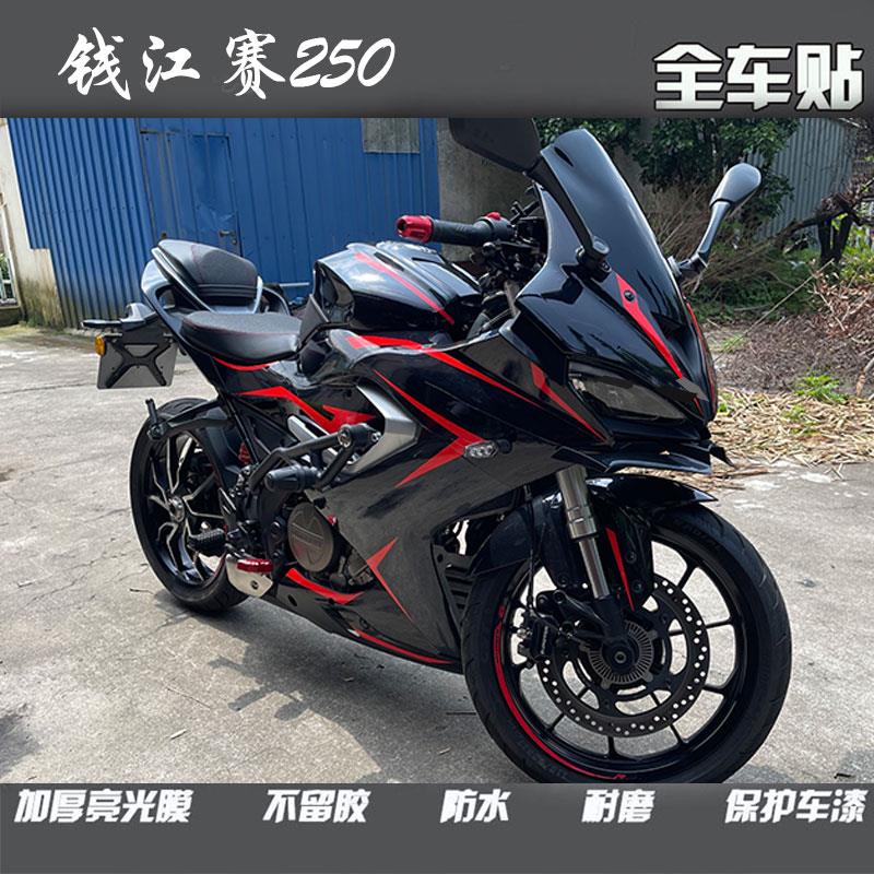 适用钱江赛250摩托车贴纸改色膜青春贴画火刃全身贴版画个性定制