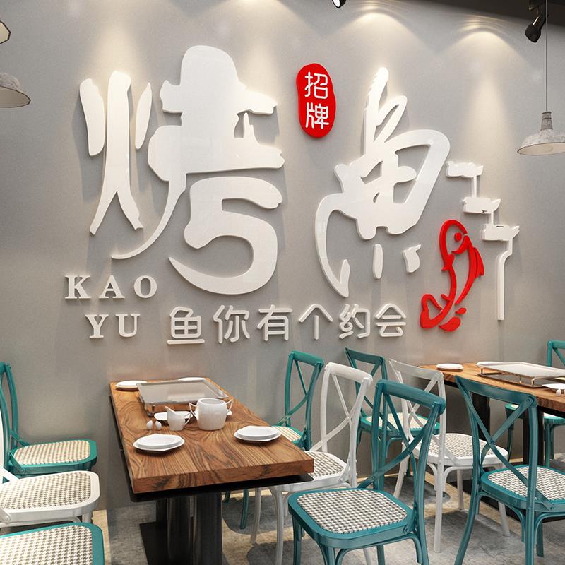 烤鱼店墙面装饰餐厅饮馆饭店小吃烧烤背景创意个性3d立体贴纸壁画图片