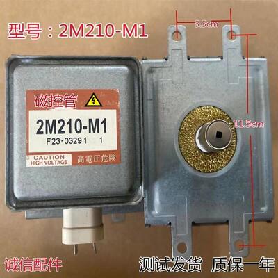 原装微波炉磁控管2M-210M1磁控管