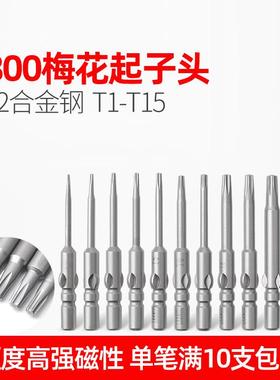 LEANUO/800电动螺丝刀六角梅花批头TIT2T3T4T5T6T7T8T9T10T15 S2