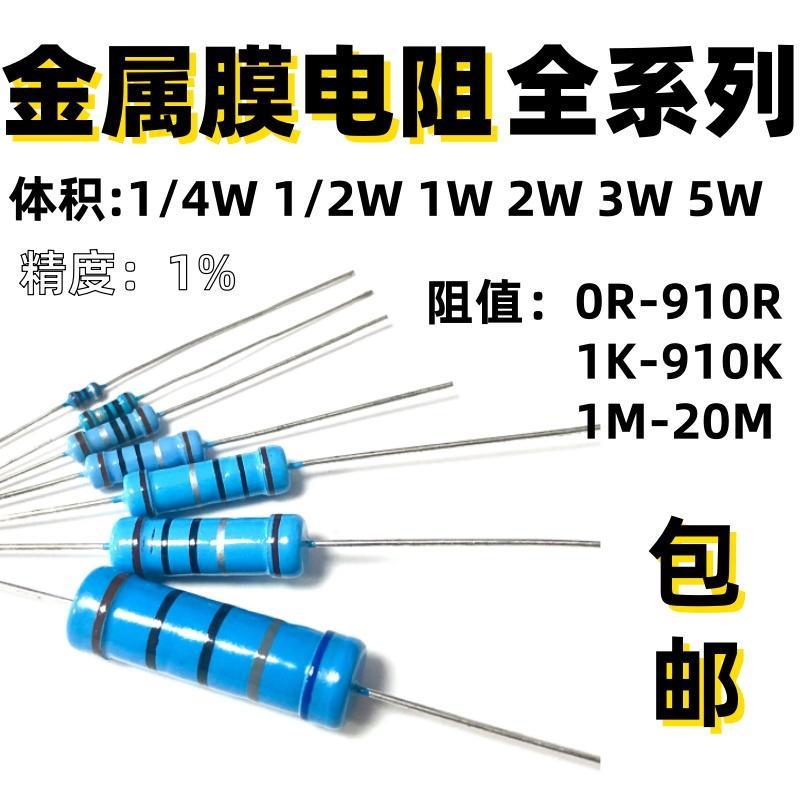 1/4W金属膜电阻全系列2K 10K 0R 1M1插件1%0R-910R1K-910K1-10M
