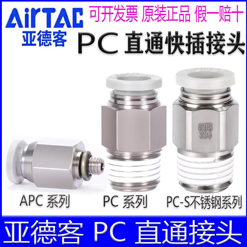 亚德客直通气管接头PC4M5 APC601 PC802S 103 1204外螺纹快速快插