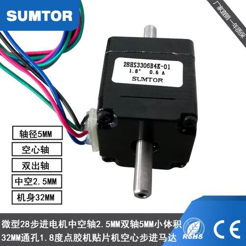 三拓24v微型28步进电机32mm空心轴实心轴5mm双轴中空2.5mm小体积