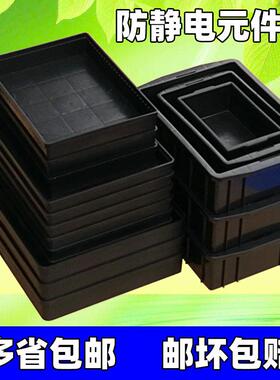 防静电元件盒小号周转箱零件盒电子物料盒黑色塑料筐胶箱方盘胶盆