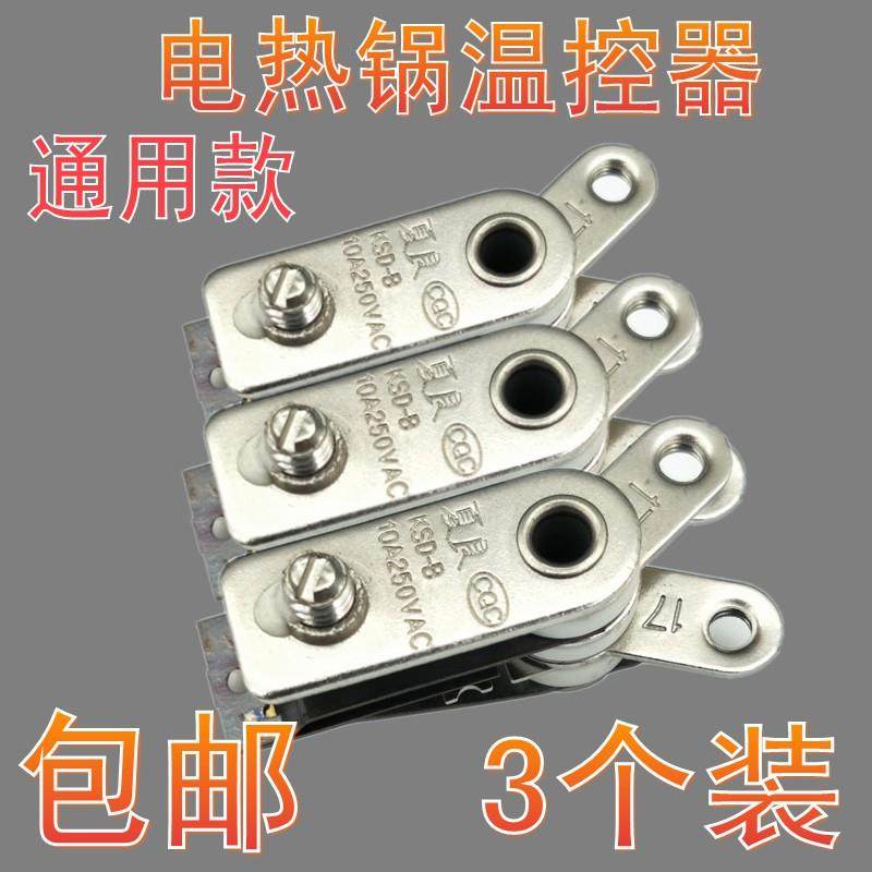 电热锅温控器通用开关配件大全多功能电炒锅控温器包邮Y型限温器